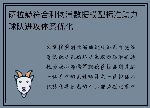 萨拉赫符合利物浦数据模型标准助力球队进攻体系优化