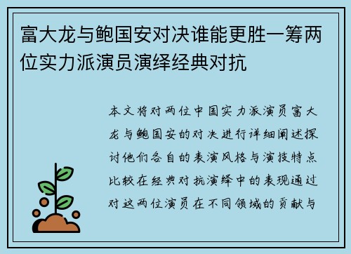 富大龙与鲍国安对决谁能更胜一筹两位实力派演员演绎经典对抗