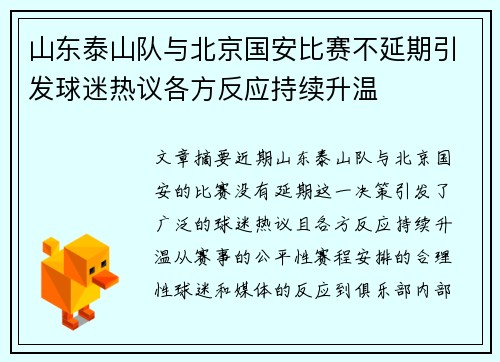 山东泰山队与北京国安比赛不延期引发球迷热议各方反应持续升温