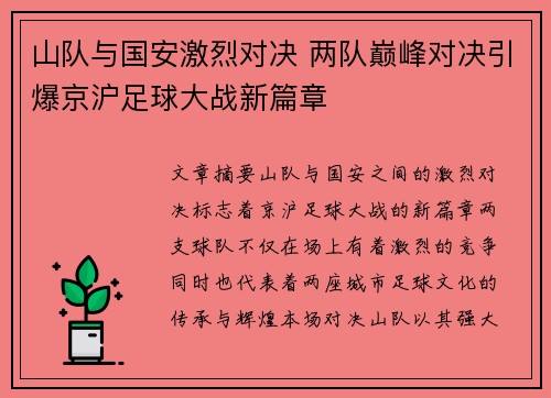 山队与国安激烈对决 两队巅峰对决引爆京沪足球大战新篇章