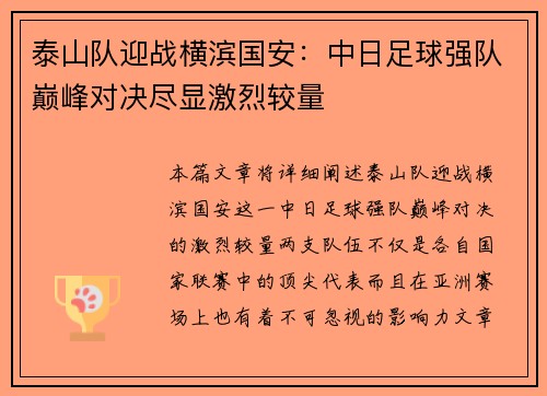 泰山队迎战横滨国安：中日足球强队巅峰对决尽显激烈较量