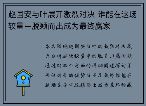 赵国安与叶展开激烈对决 谁能在这场较量中脱颖而出成为最终赢家