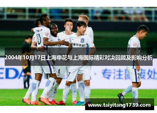 2004年10月17日上海申花与上海国际精彩对决回顾及影响分析