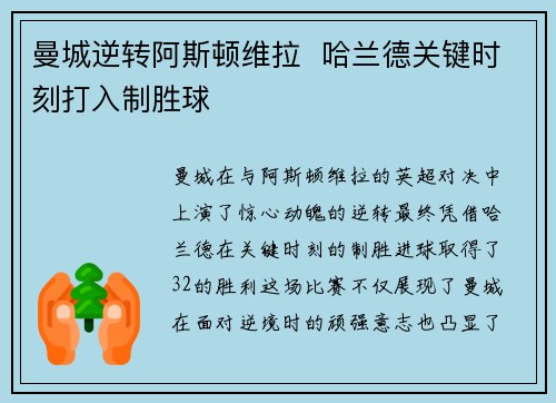 曼城逆转阿斯顿维拉  哈兰德关键时刻打入制胜球
