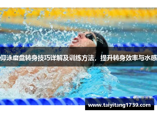 仰泳磨盘转身技巧详解及训练方法，提升转身效率与水感