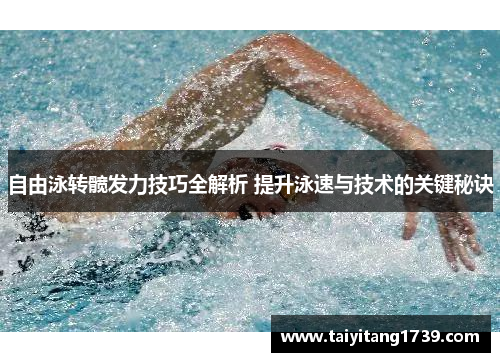 自由泳转髋发力技巧全解析 提升泳速与技术的关键秘诀