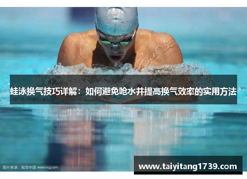 蛙泳换气技巧详解：如何避免呛水并提高换气效率的实用方法