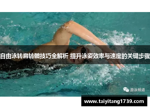 自由泳转肩转髋技巧全解析 提升泳姿效率与速度的关键步骤