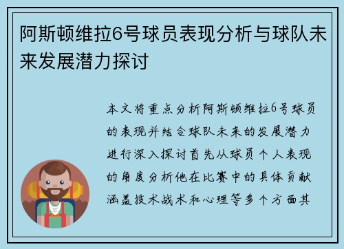 阿斯顿维拉6号球员表现分析与球队未来发展潜力探讨