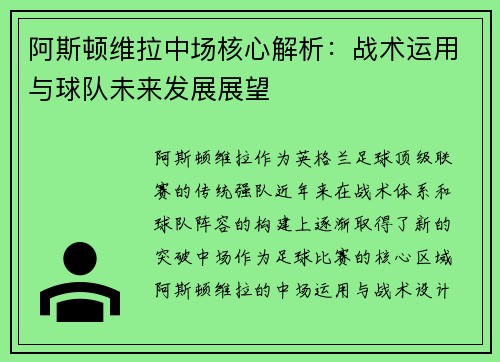 阿斯顿维拉中场核心解析:战术运用与球队未来发展展望