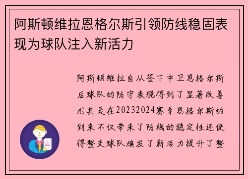 阿斯顿维拉恩格尔斯引领防线稳固表现为球队注入新活力