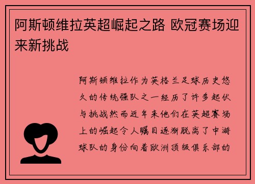 阿斯顿维拉英超崛起之路 欧冠赛场迎来新挑战