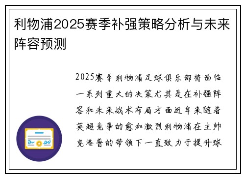 利物浦2025赛季补强策略分析与未来阵容预测