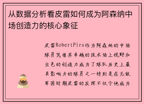 从数据分析看皮雷如何成为阿森纳中场创造力的核心象征